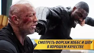 Смотреть Форсаж Хоббс и Шоу в хорошем качестве