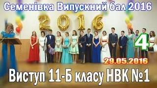 Семенівка:  Випускний бал 2016 НВК №1(4) Виступ 11-Б класу