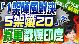 印媒吹牛?「1架陣風對決5架殲20」?栗將軍戳爆印度:軍事上是白癡?｜【麥玉潔辣晚報】精華版 @CtiNews