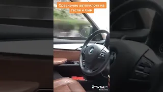 Сравнение автопилоте на Тесле и БМВ 😈🥀🔥#bmw #respect #shorts