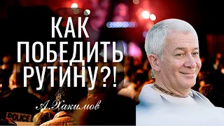 Как победить рутину? Александр Хакимов