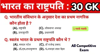 भारत का राष्ट्रपति Top 30 Gk || gk questions || gk questions and answers || gk quiz || gk mcq || gk