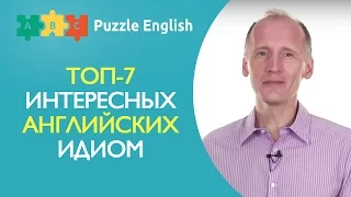 ТОП-7 ИНТЕРЕСНЫХ АНГЛИЙСКИХ ИДИОМ