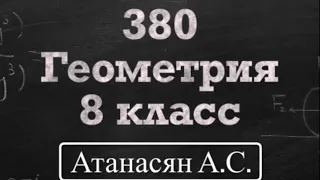 ГДЗ по геометрии / Номер 380 Геометрия 8 класс Атанасян Л.С. / Подробный разбор / Решение