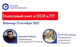 Бухгалтерский учет в ОСИ. Как организовать учет в ОСИ? Закон о жилищных отношениях. Вебинар 15.10.21