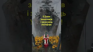 14 жовтня свято Покрови та День Захисника України!🙏🇺🇦