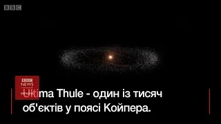 Зонд New Horizons пролетів повз таємничий об'єкт Ultima Thule