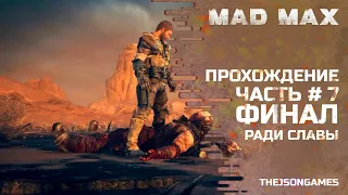 Прохождение MAD MAX ➤ Часть #7 ФИНАЛ / КОНЦОВКА ➤ Ради Славы / Эскорт Члема /  Земледвиг