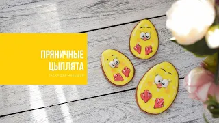 ПРЯНИЧНЫЙ ЦЫПЛЕНОК | пасха для малышей