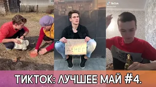 ТИКТОК - ЛУЧШИЕ ПРИКОЛЫ! 2020 МАЙ #4. TIKTOK - THE BEST OF 2020 MAY #4! ЛУЧШЕЕ ИЗ ЛАЙКА И ТИКТОКА!