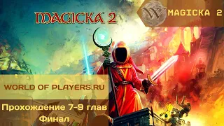 Magicka 2 - сюрьёзный финал. Прохождение 7-9 глав (без косяков, без клешней (наверное...))