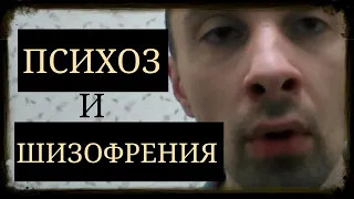 Психоз и Шизофрения ~ Шизофренический Психоз ~ Виды Психозов ~ Шизофрения - это один из Психозов