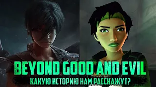 ПЕРЕСКАЗАЛ И ПРЕДСКАЗАЛ СЮЖЕТ beyond good and evil 1/2. За гранью добра и зла