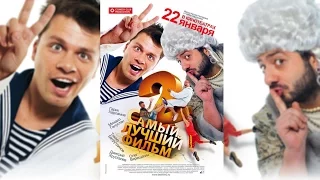 Самый лучший фильм 2 (2009) HD