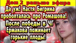 Дом 2 новости 11 ноября. Бигрина проболталась про Ромашова