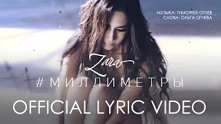 ЗАРА - МИЛЛИМЕТРЫ / ZARA - MILLIMETERS (Official Lyric Video)