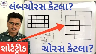 આકૃતિમા કેટલા ચોરસ લંબચોરસ છે શોર્ટ ટ્રીક How Many Square and Rectangle in Figure Reasoning Shortcut