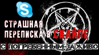 СТРАШНАЯ ПЕРЕПИСКА в SKYPE | С ПОГРЕБЕННЫМ ЗАЖИВО |