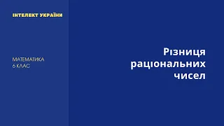 Різниця раціональних чисел