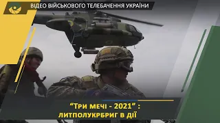 СПЕЦПРОЕКТ: "Три мечі - 2021" - три країни - одна мета