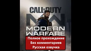 Полное прохождение Call of Duty: Modern Warfare 2019 года без комментариев.