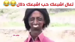 اغنية مضحكه جدا هههههههههههه تعال اشبعك 😂😂