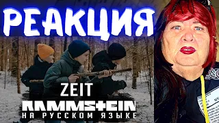 Rammstein - Zeit (На русском | Cover by RADIO TAPOK) РЕАКЦИЯ | REACTION