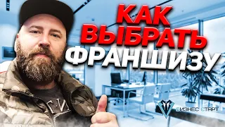 Как выбрать франшизу и не попасть на деньги! - Андрей Гук Школа оптового бизнеса.