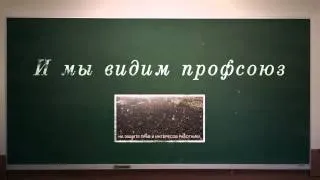 Социальная реклама ПРОФСОЮЗ