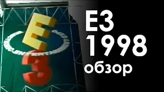 Обзор Е3 1998 - Е3 20 лет назад