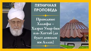 Праведные Халифы – Хазрат Умар бин аль-Хаттаб (да будет доволен им Аллах)  (19-11-2021)