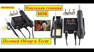 Паяльная станция 8898 . Полный Обзор и Тест . Разборка .  Жора Минский . Видео 4 к . Жора Минский .