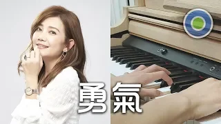 勇氣【Piano Cover】(梁靜茹)