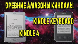 Обзор Amazon kindle keyboard wifi и kindle 4 в 2023 году