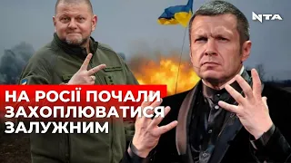 «Він талановитий воєначальник», - путінські пропагандисти хвалять головнокомандувача ЗСУ Залужного