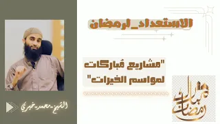 مشاريع مُباركات لمواسم الخيرات🌙|#خطوات_عملية|#الشيخ_مُحمد_خَيري