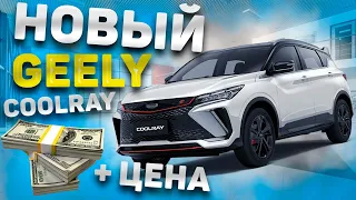 Обзор нового Geely Coolray 2023 года + цена Джили Кулрей рестайлинг