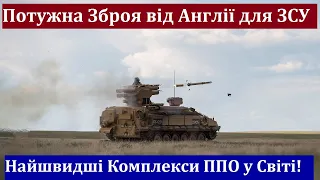 Терміново! Великобританія Відправляє до України Сотні Потужних Комплексів ППО з Найшвидшими Ракетами