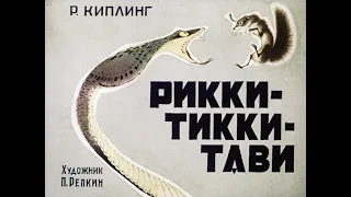 Рикки Тикки Тави Киплинг Редьярд Диафильм озвучен 1967