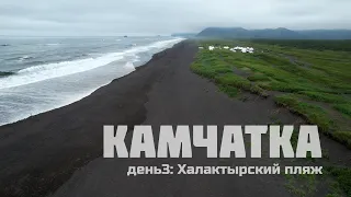 Камчатка. день 3 - Халактырский пляж