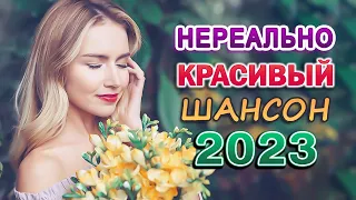 30 ЛУЧШИХ ПЕСНИ ШАНСОНА ✪ КРАСИВЫЕ ПЕСНИ ✪ ПРОСТО НАСЛАЖДЕНИЕ