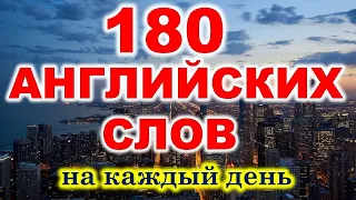 Английские слова. На каждый день. 180 английских слов. Английский для начинающих