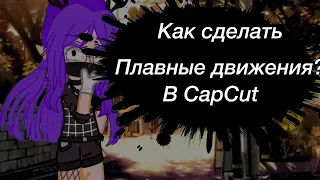 Туториал ‘Как сделать плавное движение в CapCut’ “Gacha club”