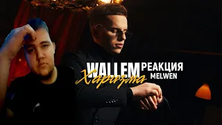 Melwen Сок реакция -Wallem -Харизма