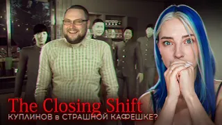 Что КУПЛИНОВ ЗАБЫЛ НОЧЬЮ в КАФЕ?  😲► The clothing shift