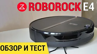 ROBOROCK E4: ОБЗОР и ТЕСТ🔥🔥🔥 СТОИТ ЛИ СВОИХ ДЕНЕГ?!