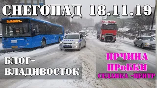 18.11.19 Снегопад Владивосток.. Причина пробки от Седанки до Центра.