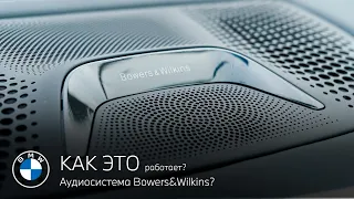 Как работает аудиосистема Bowers&Wilkins?