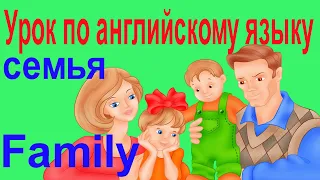 Урок 15 по английскому языку | Семья | Family