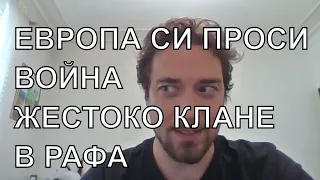 Европа отива на война. Израел отива на кино. Foreign Affairs: Бием в Украйна, или загиваме.